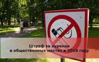 Курение в общественных местах статья штраф 2018
