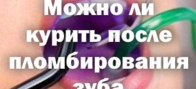 Через сколько можно курить после установки пломбы