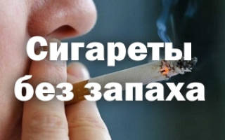 Сигареты без запаха табачного дыма список