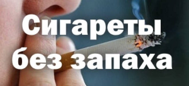 Сигареты после которых не пахнет табаком