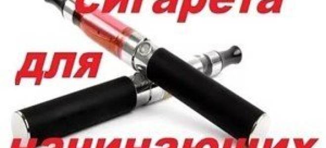 Лучшая электронная сигарета для начинающих