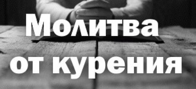 Сильная молитва от курения