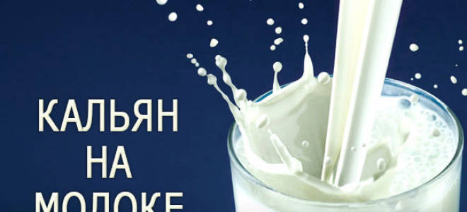 Кальян на молоке как приготовить