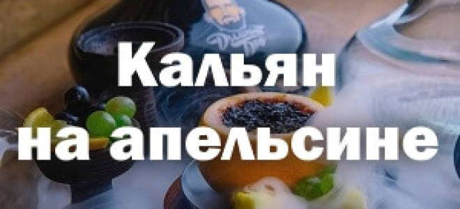 Как делать кальян на апельсине