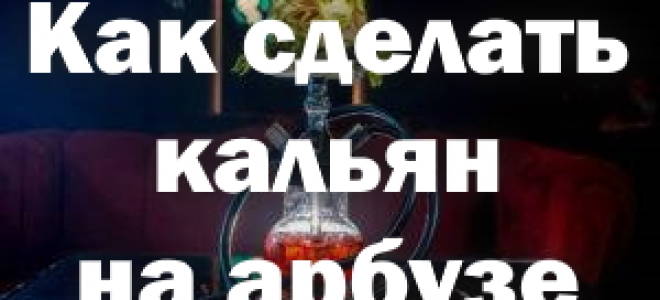 Микс для кальяна с арбузом