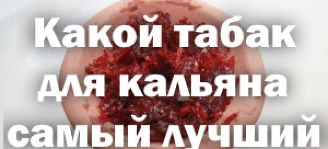 Какой табак для кальяна