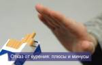 Отказ от курения плюсы и минусы
