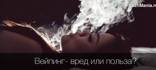 Вред вейпа для здоровья без никотина